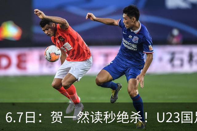 6.7日：贺一然读秒绝杀！U23国足击败塔吉克赛后评分：2号最佳依木兰高分